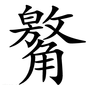 䚫